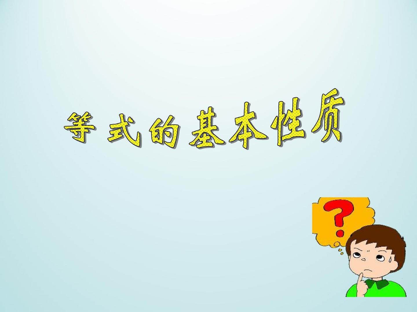 等式的基本性质_课件1