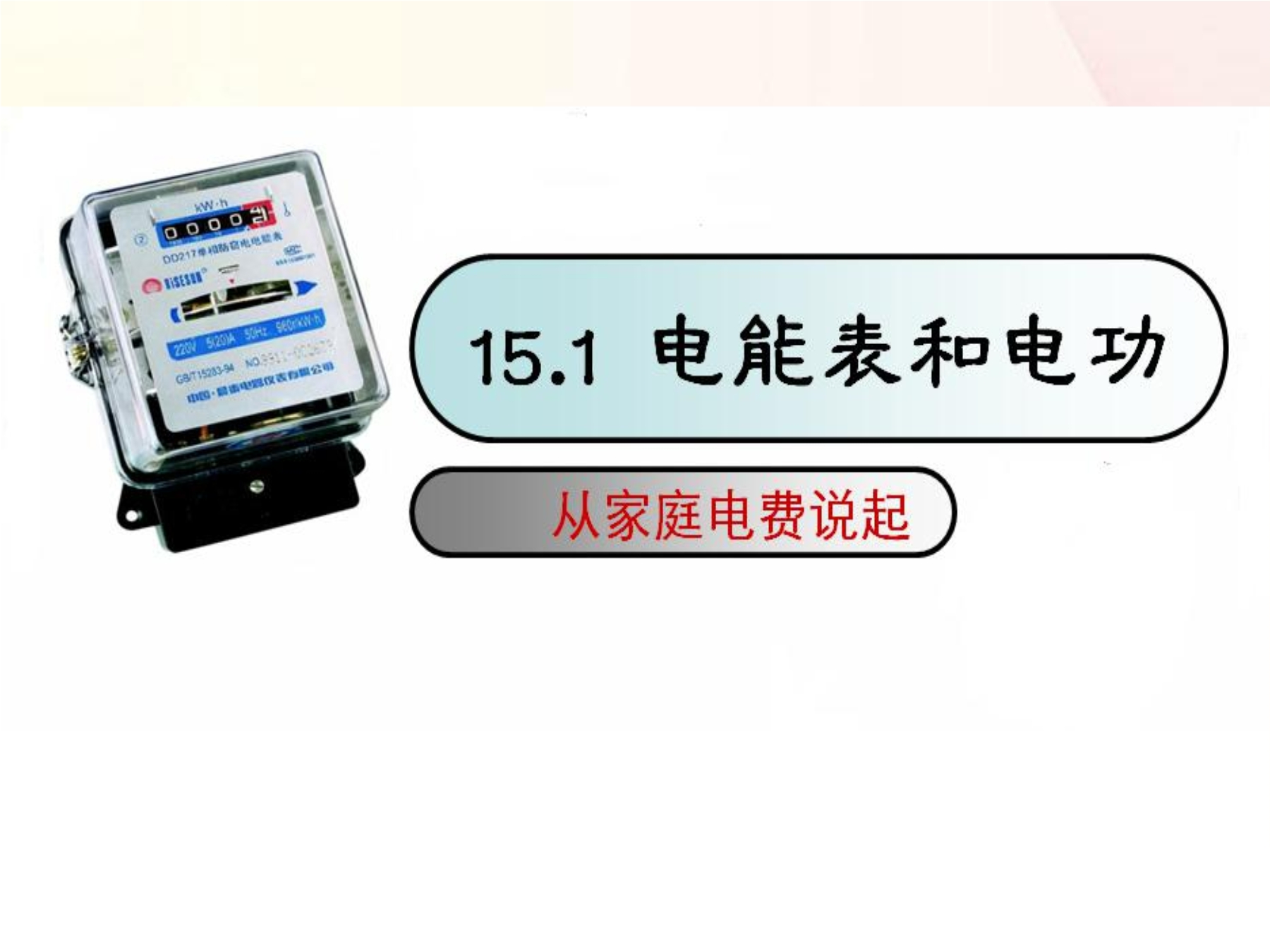 【★★】9年级物理苏科版下册课件《15.1 电能表与电功》（共26张PPT）