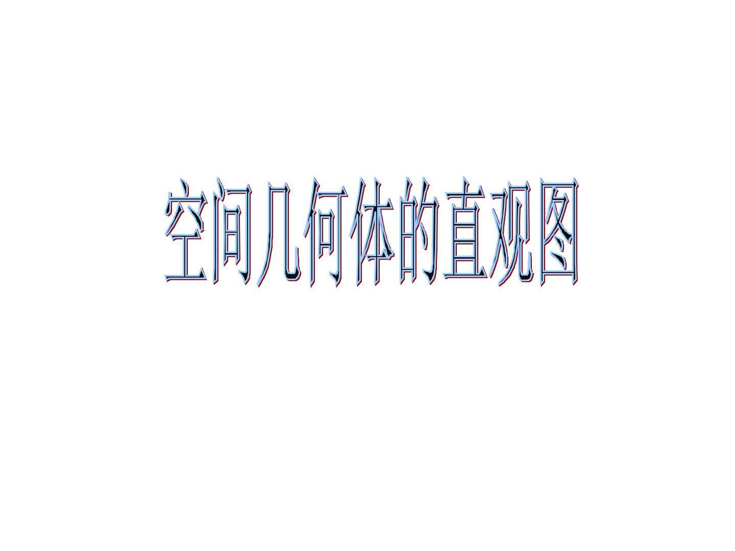 直观图_课件1