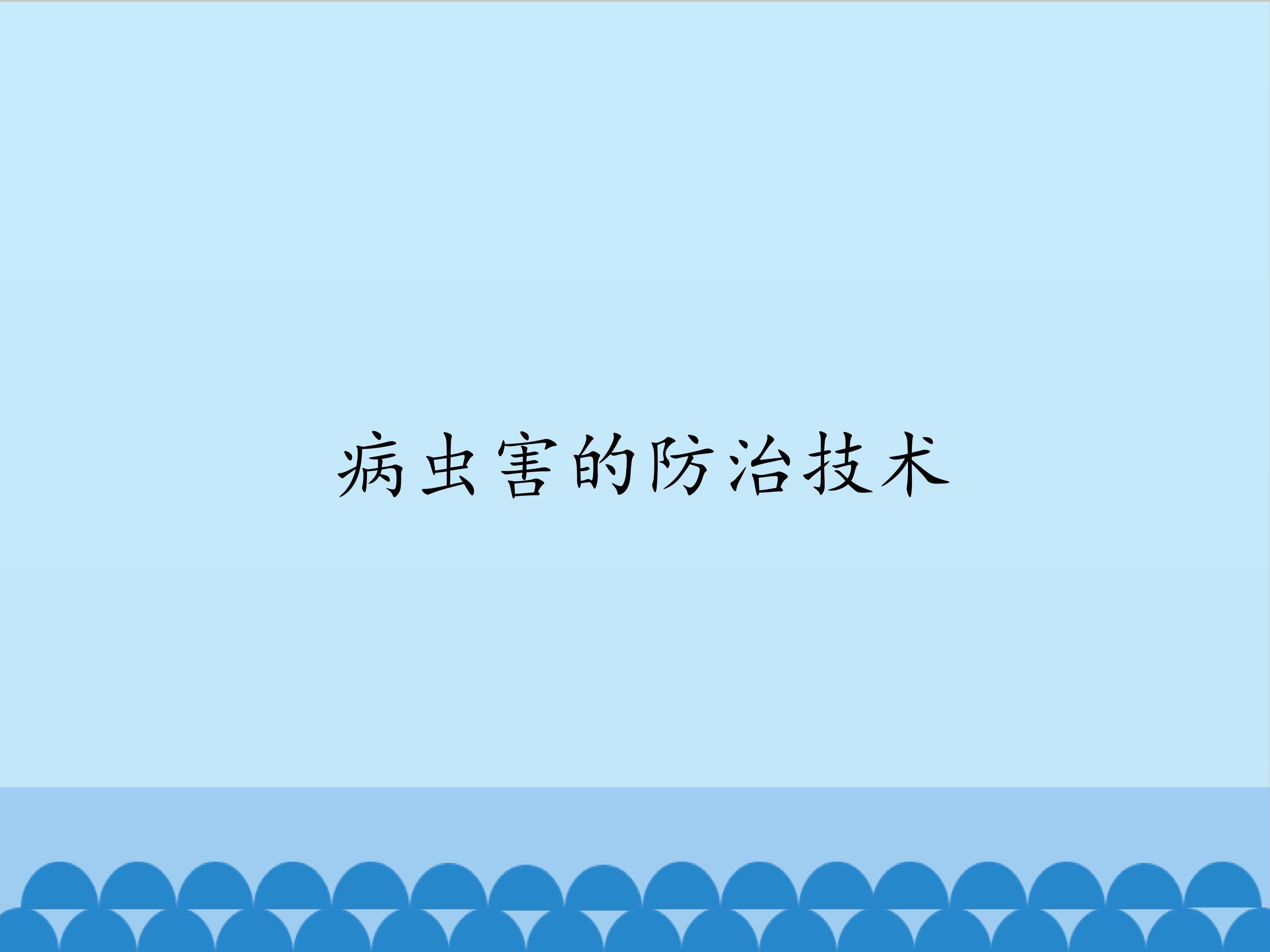 病虫害的防治技术_课件1