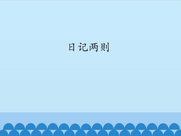 日记两则_课件1