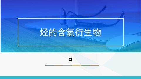 第一节 醇   酚