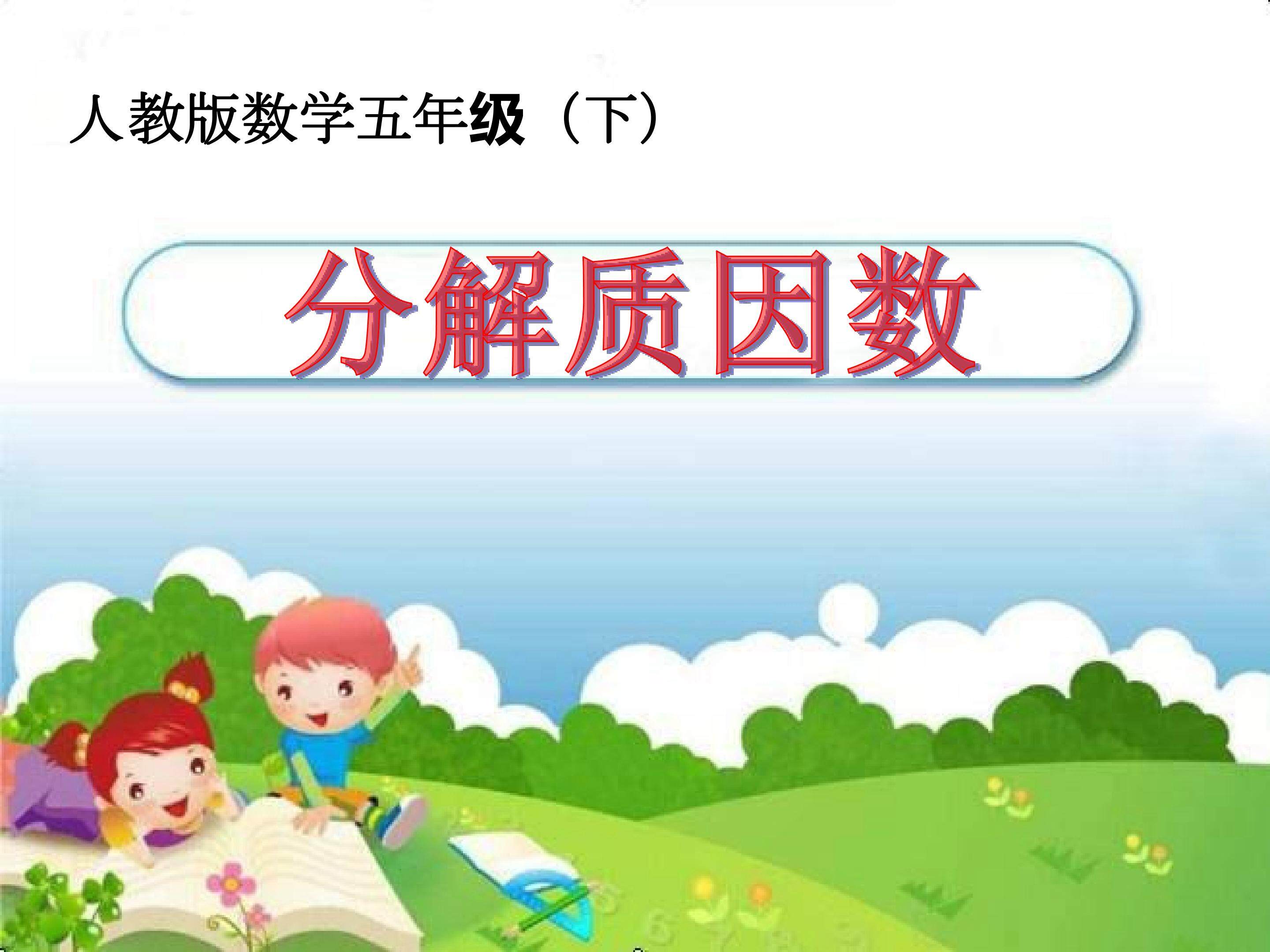 分解质因数