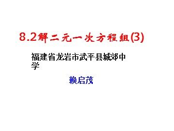 8.2.3加减法消元