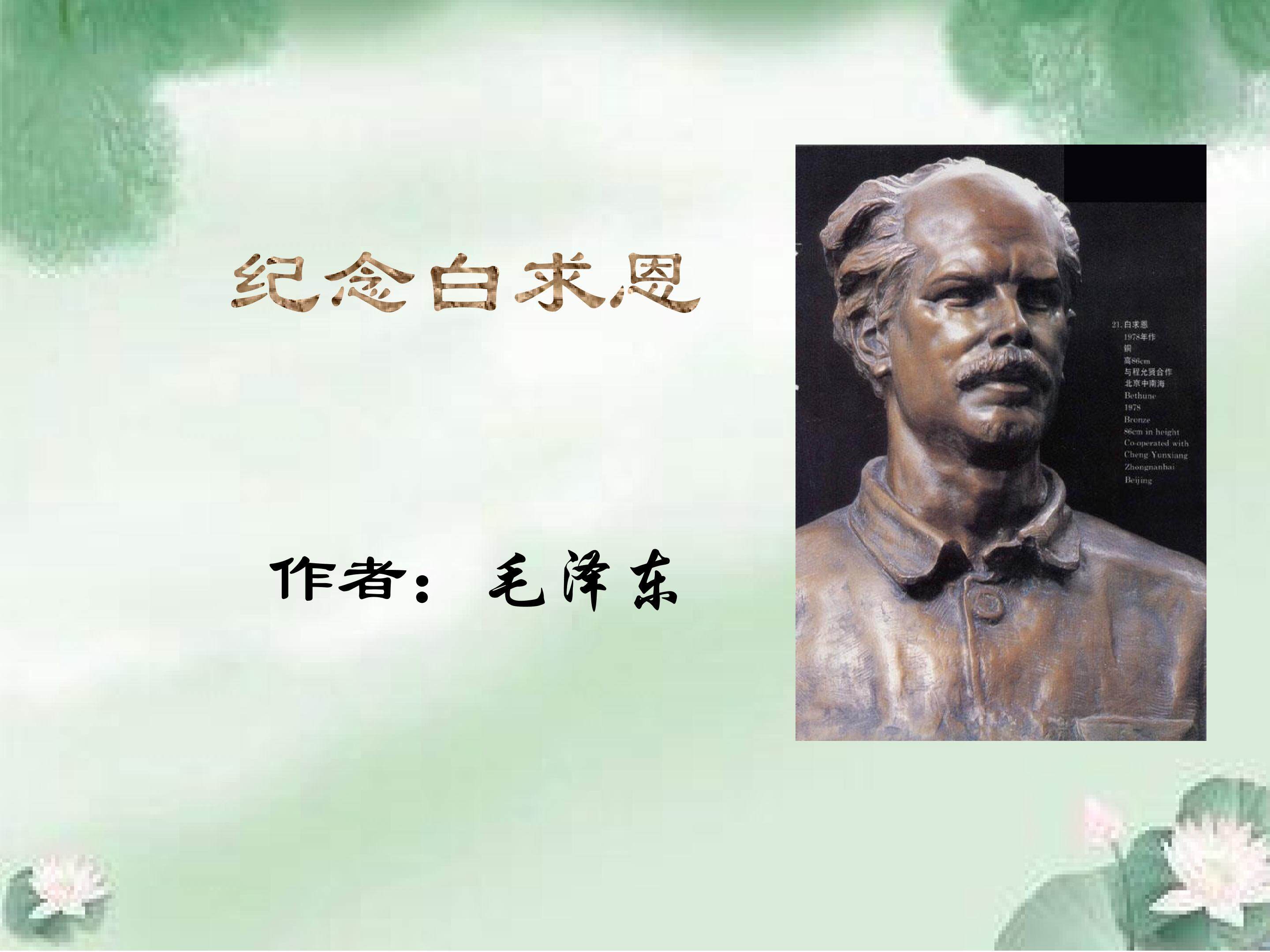 纪念白求恩