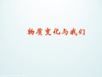 物质变化与我们_课件1