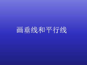 画垂线和平行线_课件1