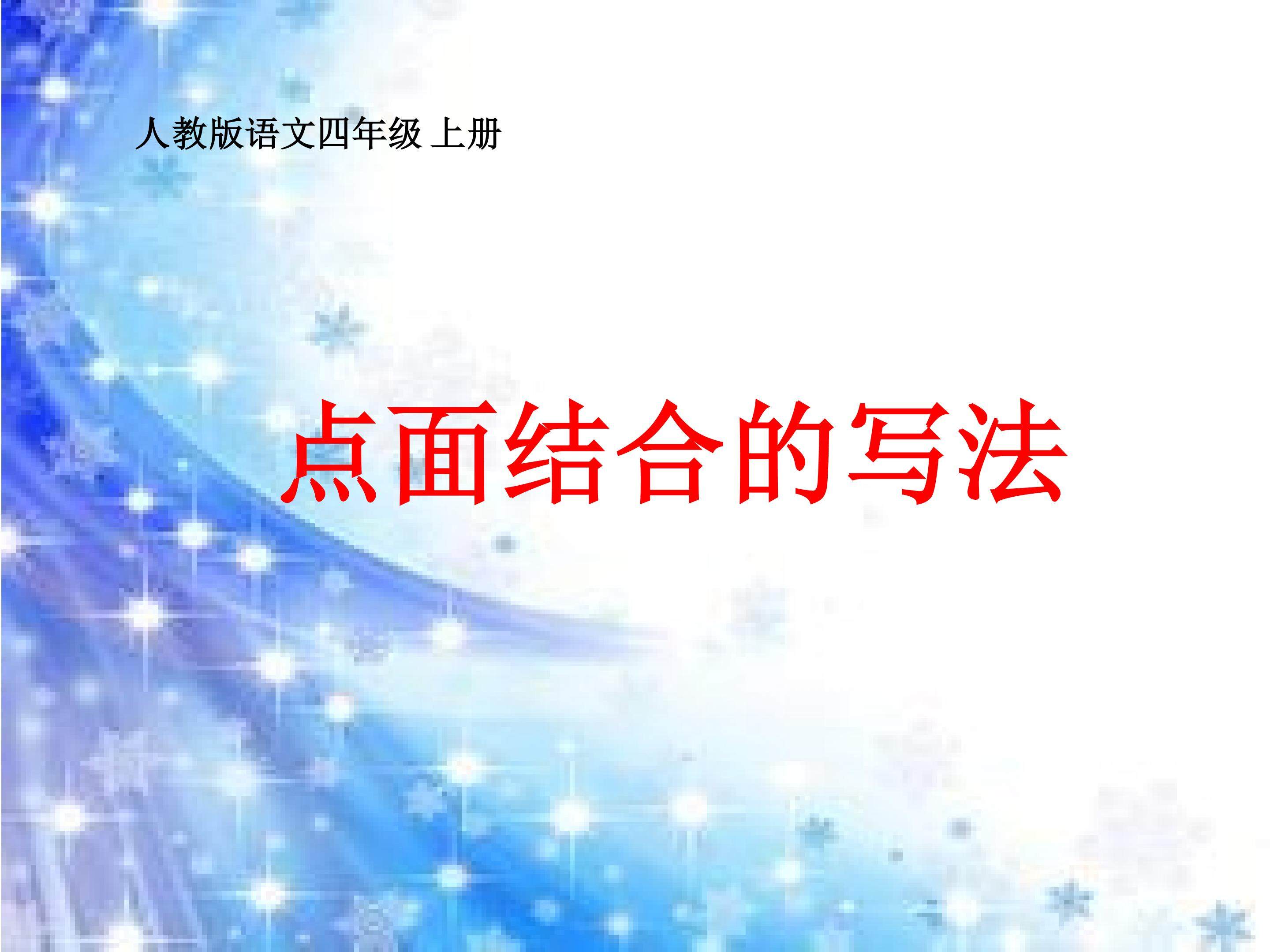 点面结合的写法