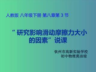 研究影响滑动摩擦力大小因素实验