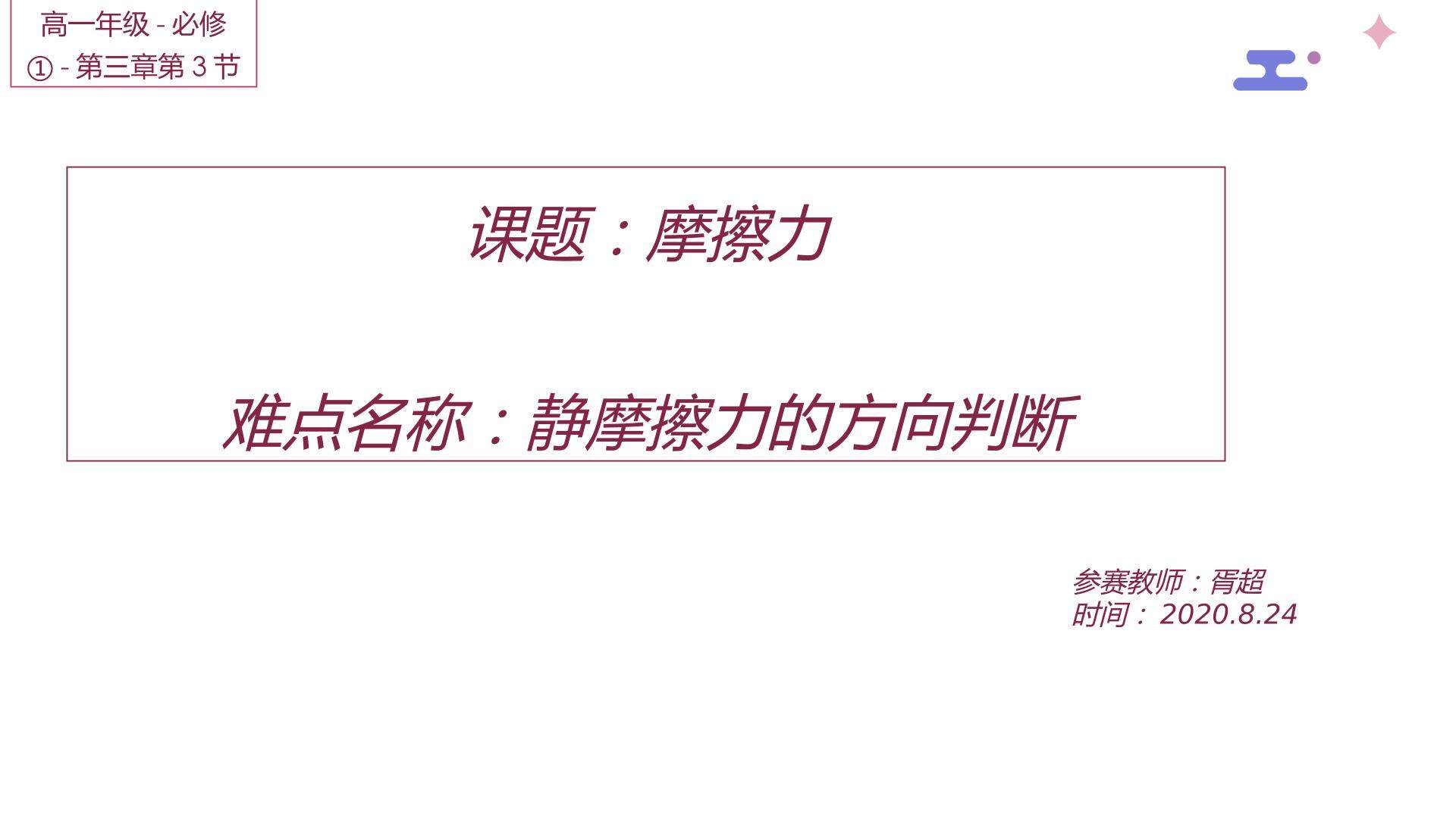 高中物理必修一 力学 静摩擦力方向的判断
