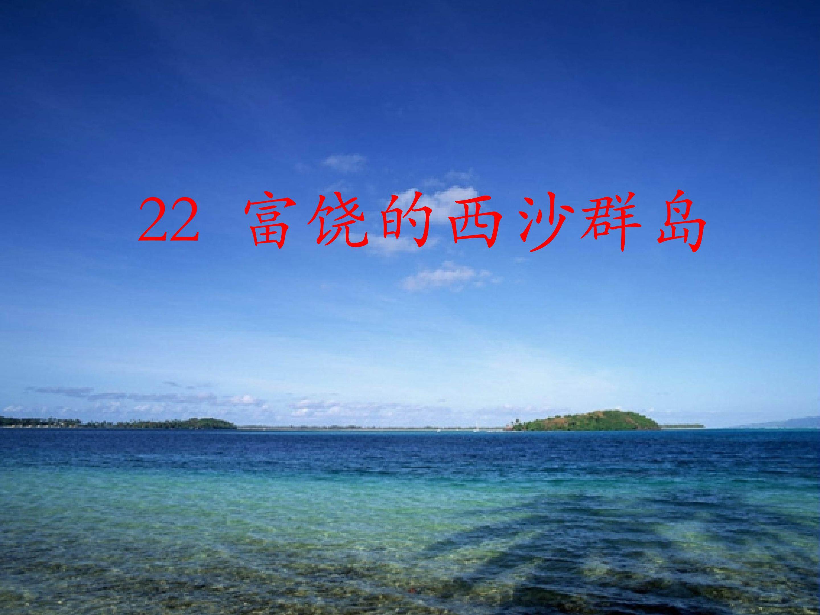 富饶的西沙群岛
