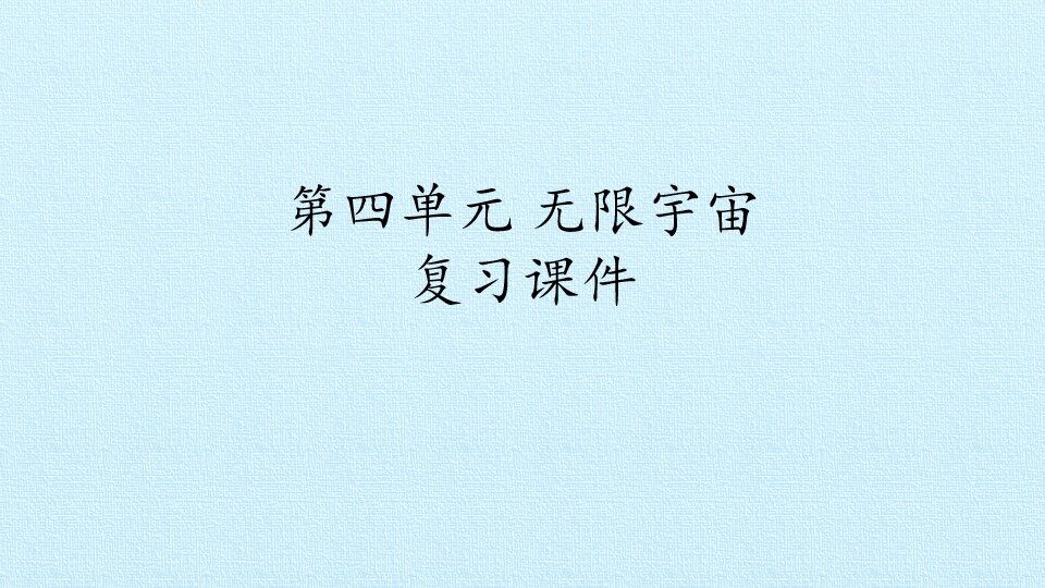 第四单元 无限宇宙 复习课件
