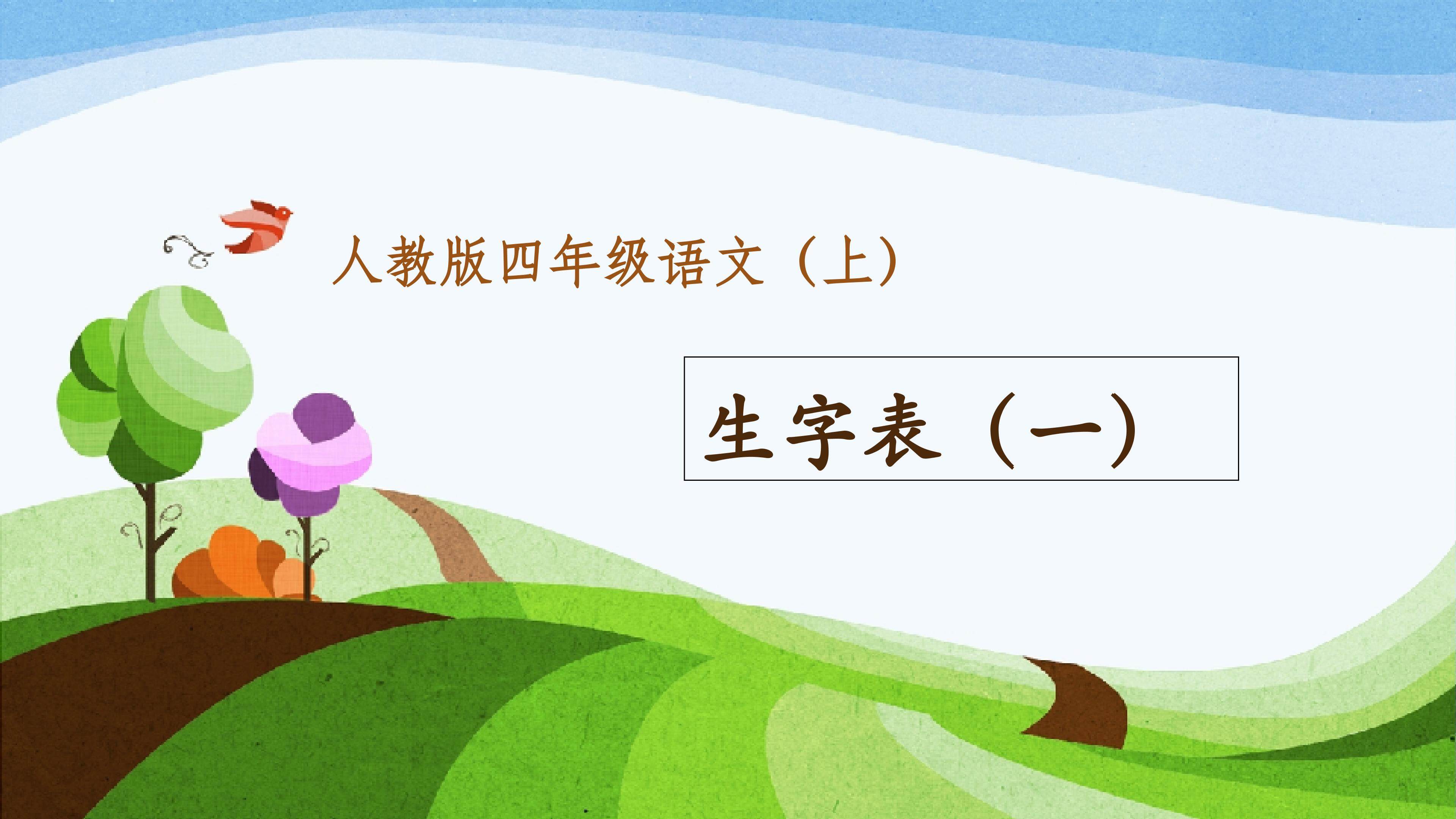 生字表（一）