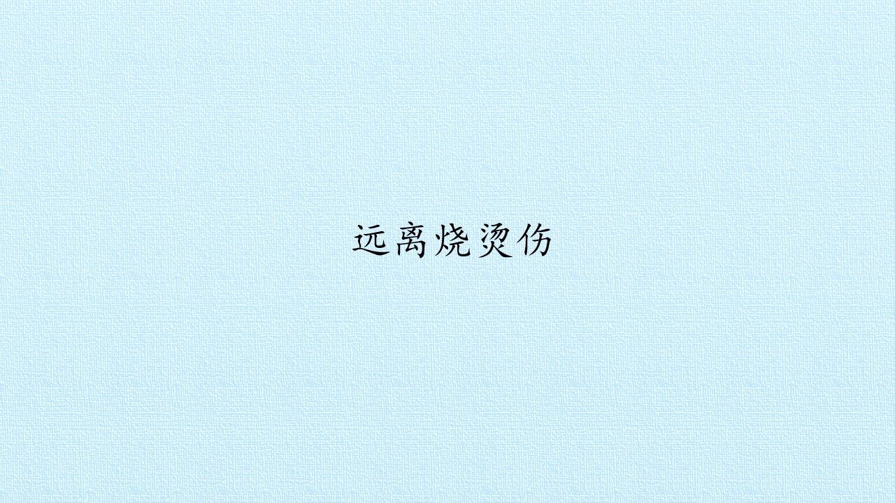 远离烧烫伤_课件1
