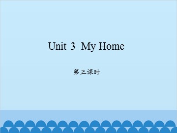Unit 3  My Home-第三课时_课件1