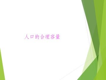 人口的合理容量_课件1