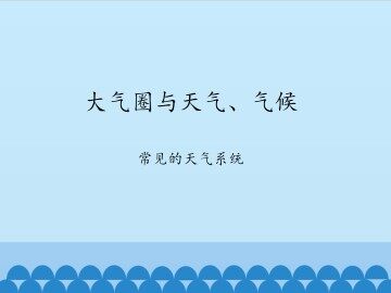 大气圈与天气、气候-常见的天气系统_课件1