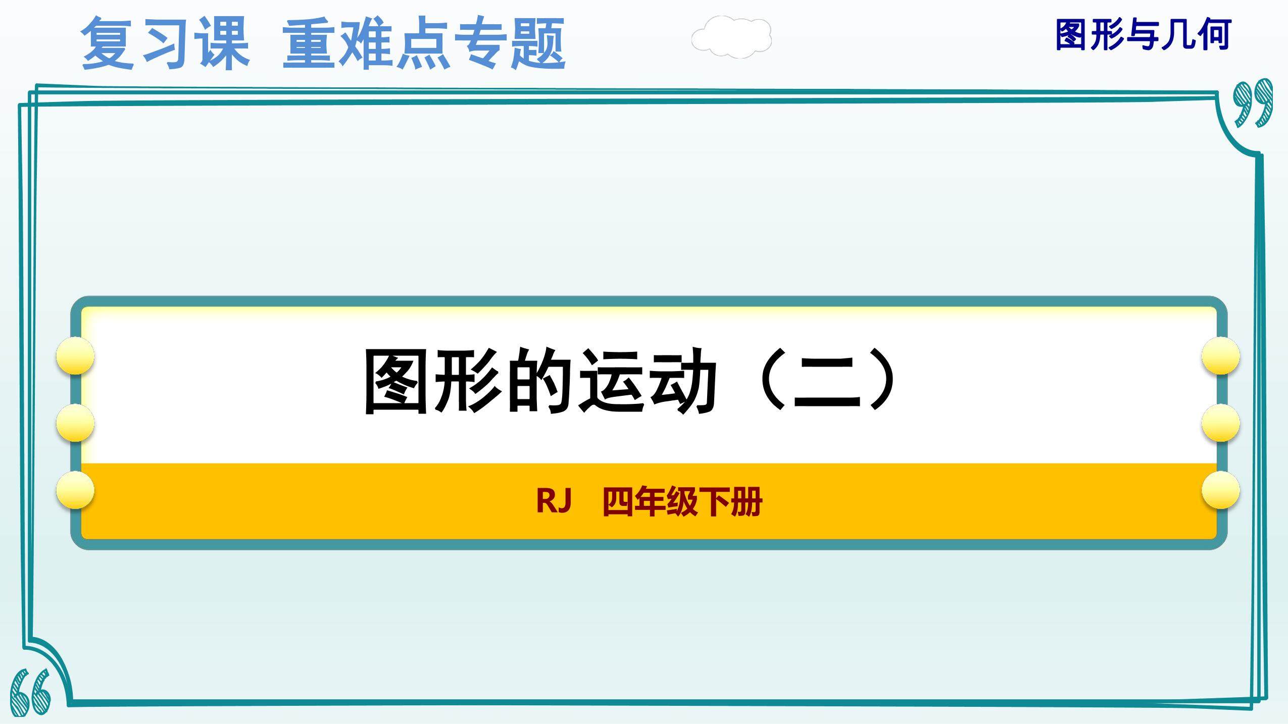 人教版4年级下册数学-重难点专题复习课件:图形与几何(3)——图形的运动(二)