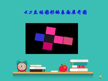 4.1.1 立体图形与平面图形