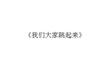 《我们大家跳起来》_课件1
