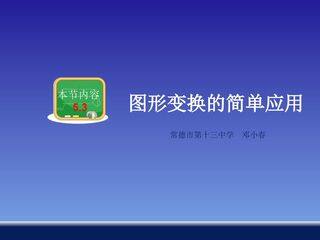 图形变换的简单应用