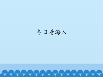 冬日看海人_课件1