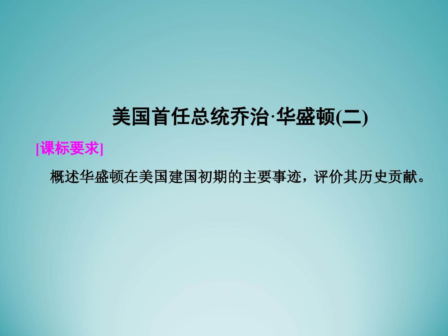美国首任总统乔治·华盛顿（二）_课件1