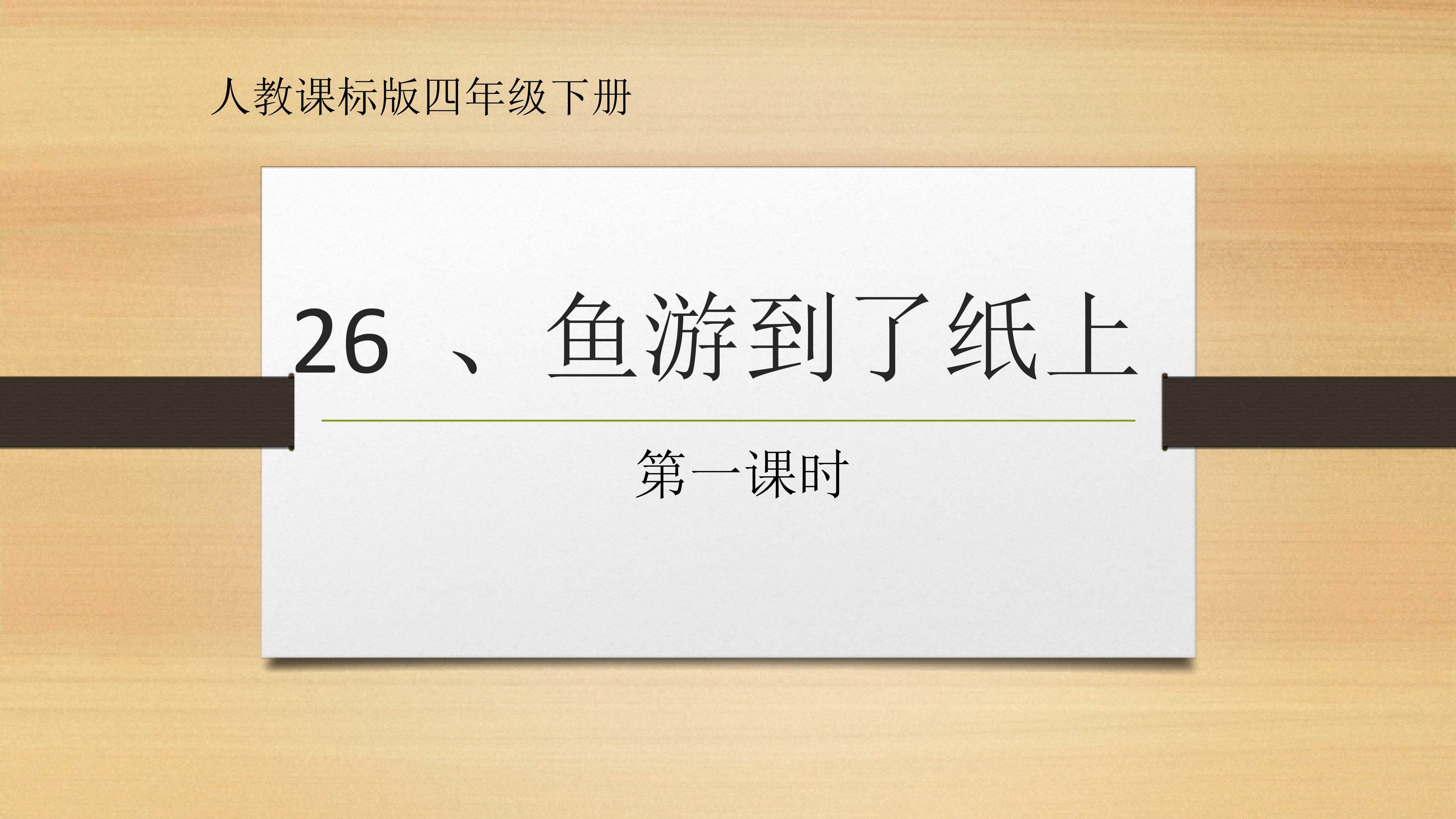 《鱼游到了纸上》第一课时