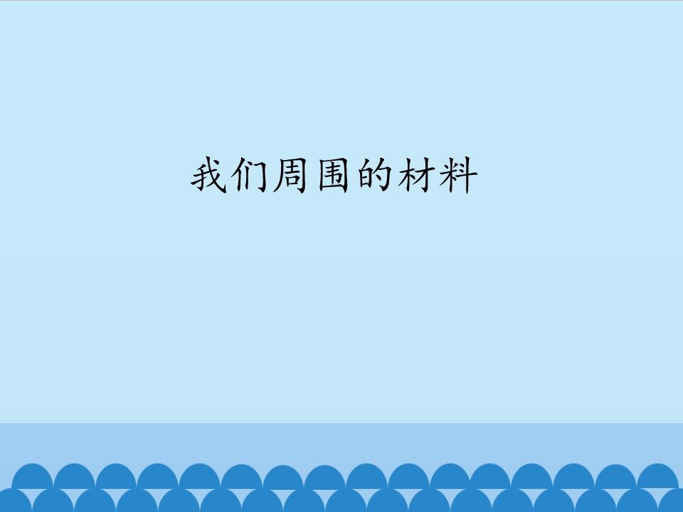 我们周围的材料_课件1