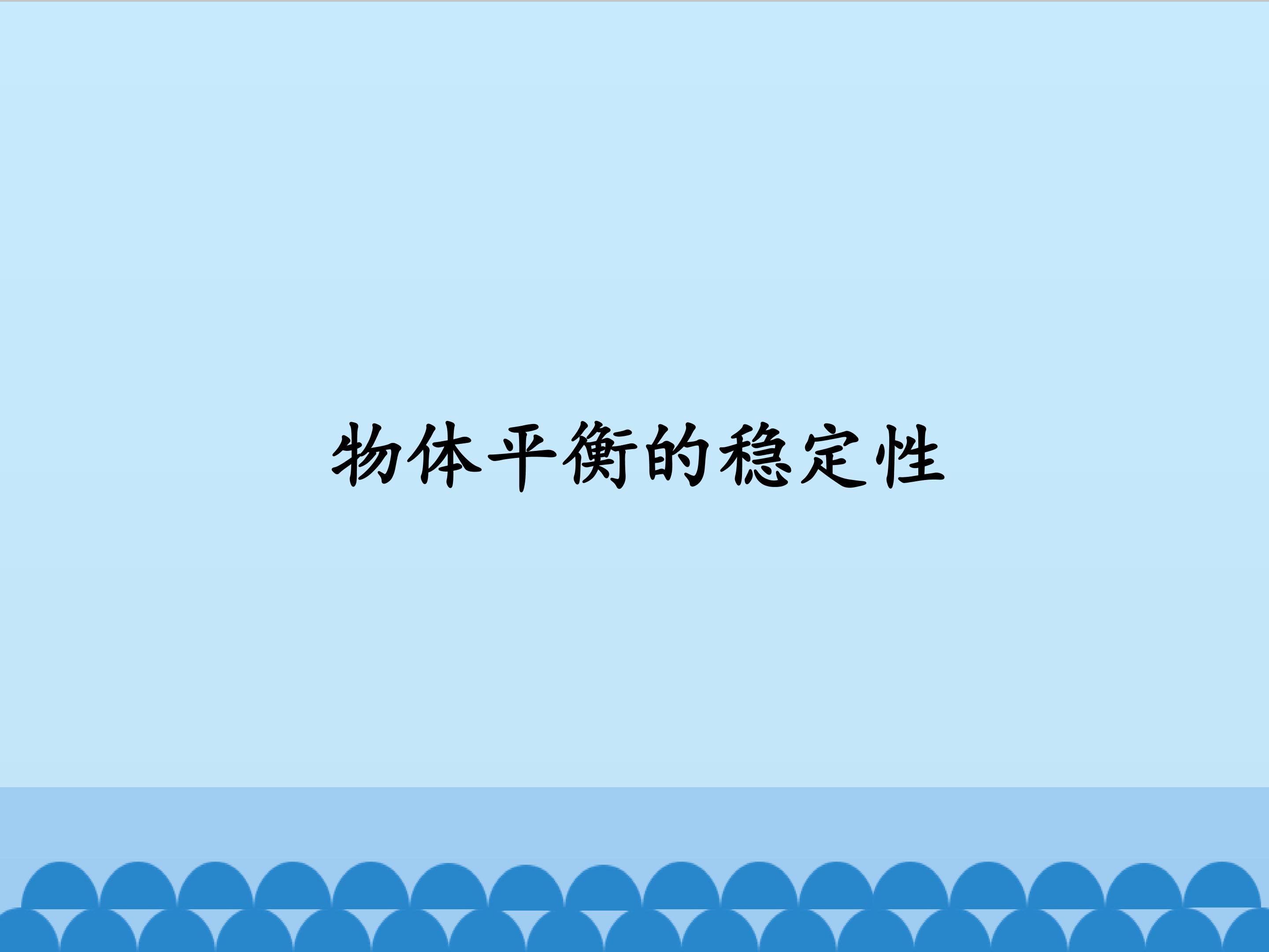 物体平衡的稳定性