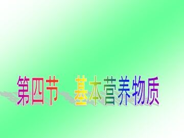 第四节 基本营养物质
