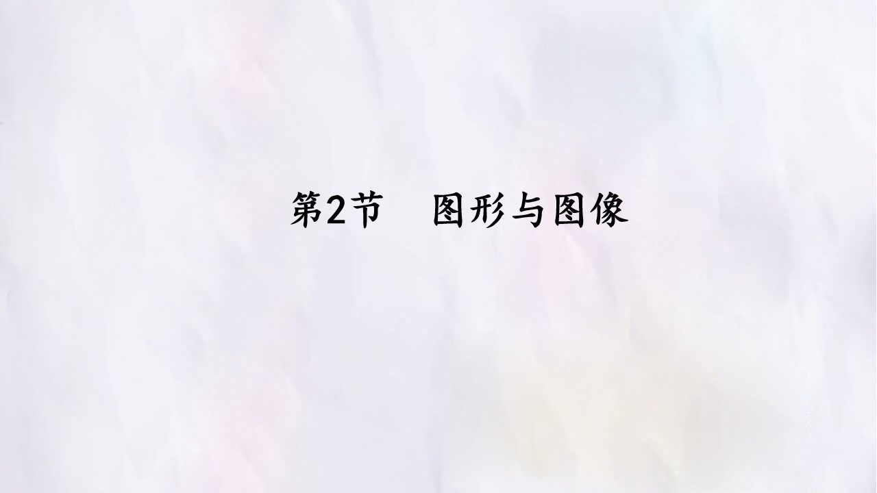 第2节  图形与图像