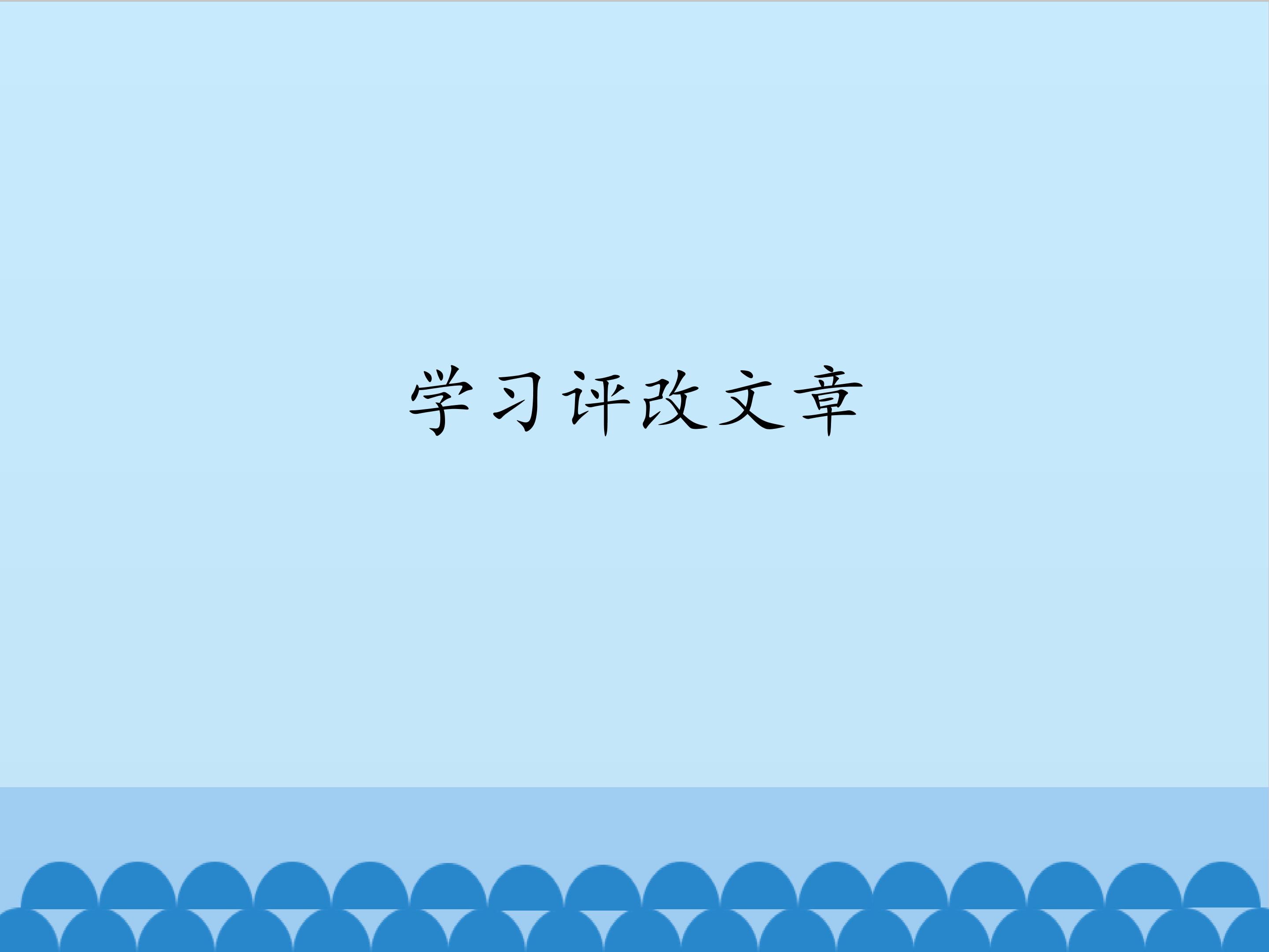 学习评改文章