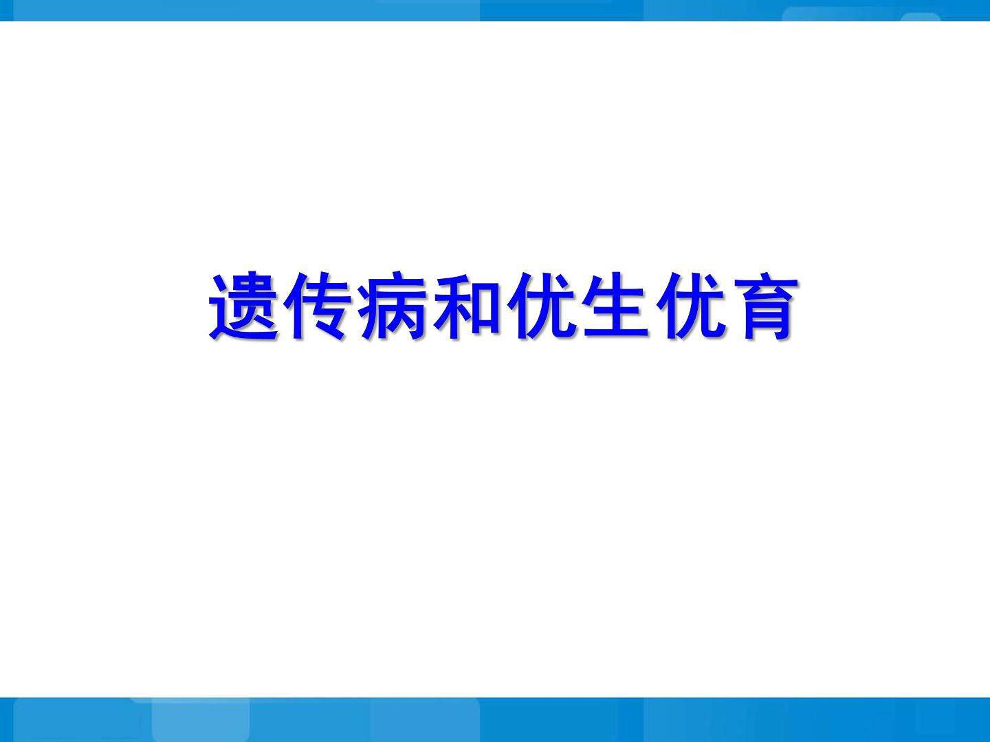 遗传病和优生优育_课件1