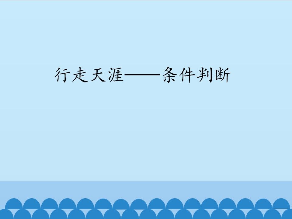 行走天涯——条件判断_课件1