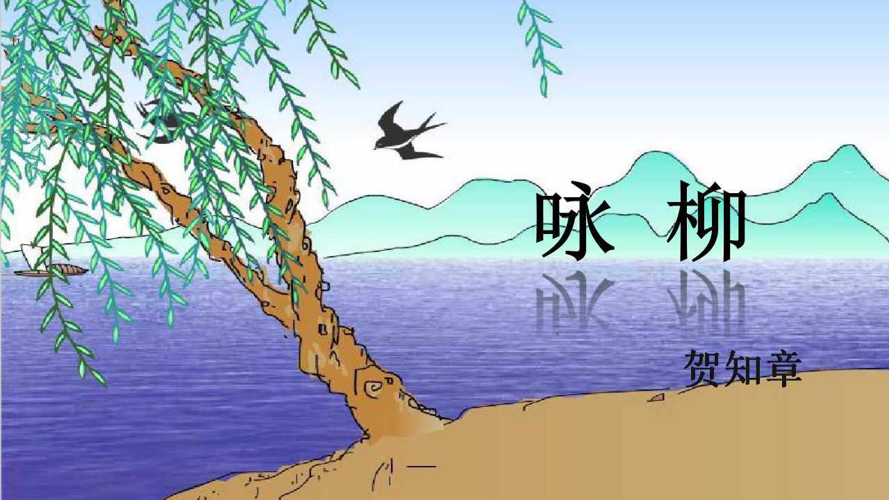 咏柳