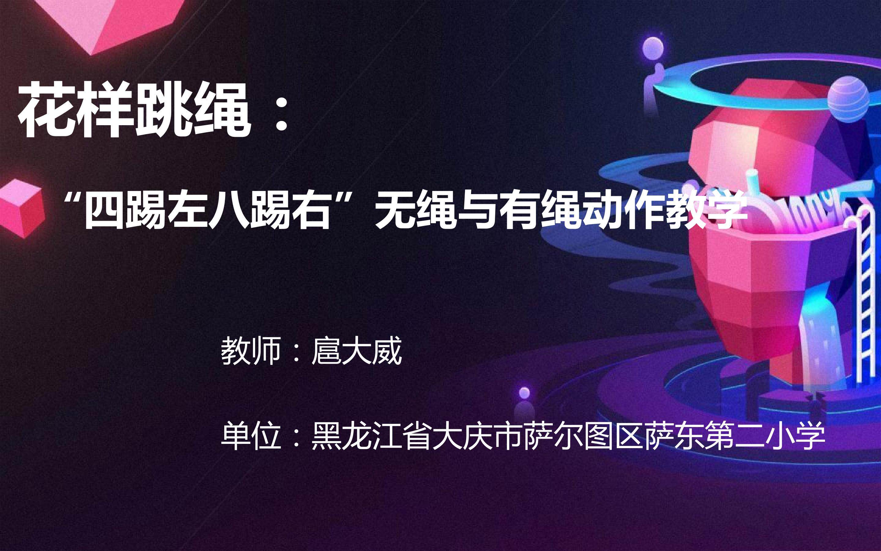 花样跳绳--“四踢左八踢右”