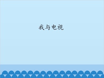 我与电视_课件1