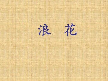 浪花_课件1