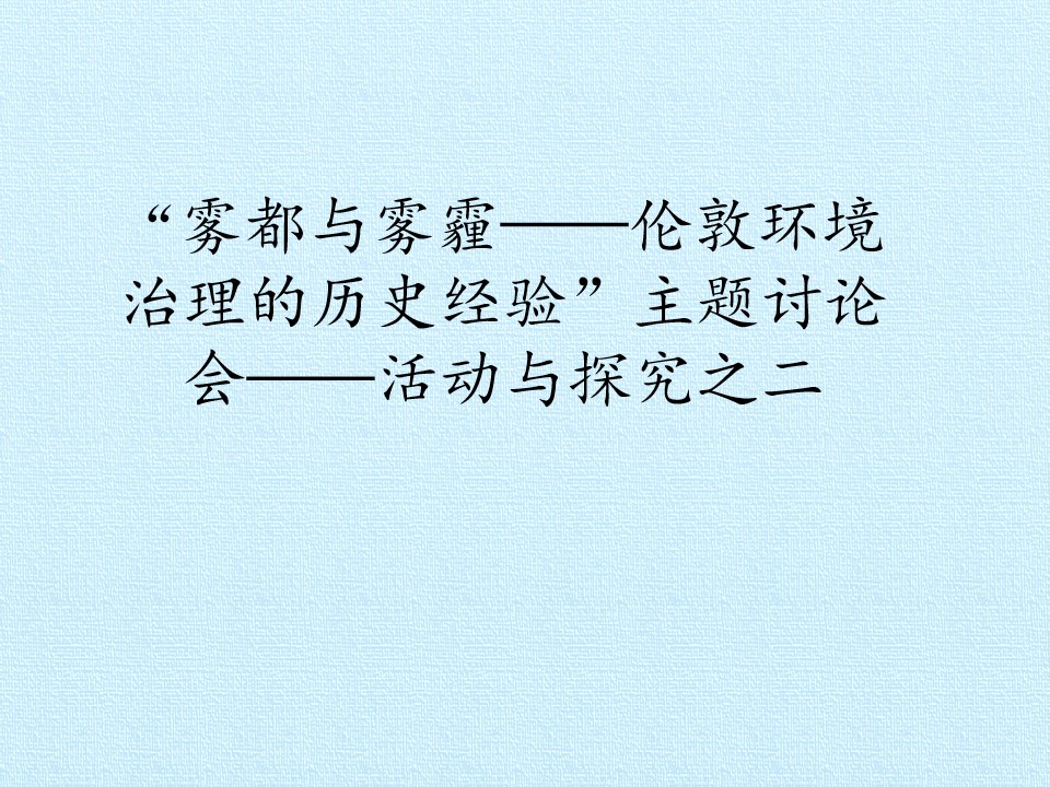 “雾都与雾霾——伦敦环境治理的历史经验”主题讨论会——活动与探究之二_课件1