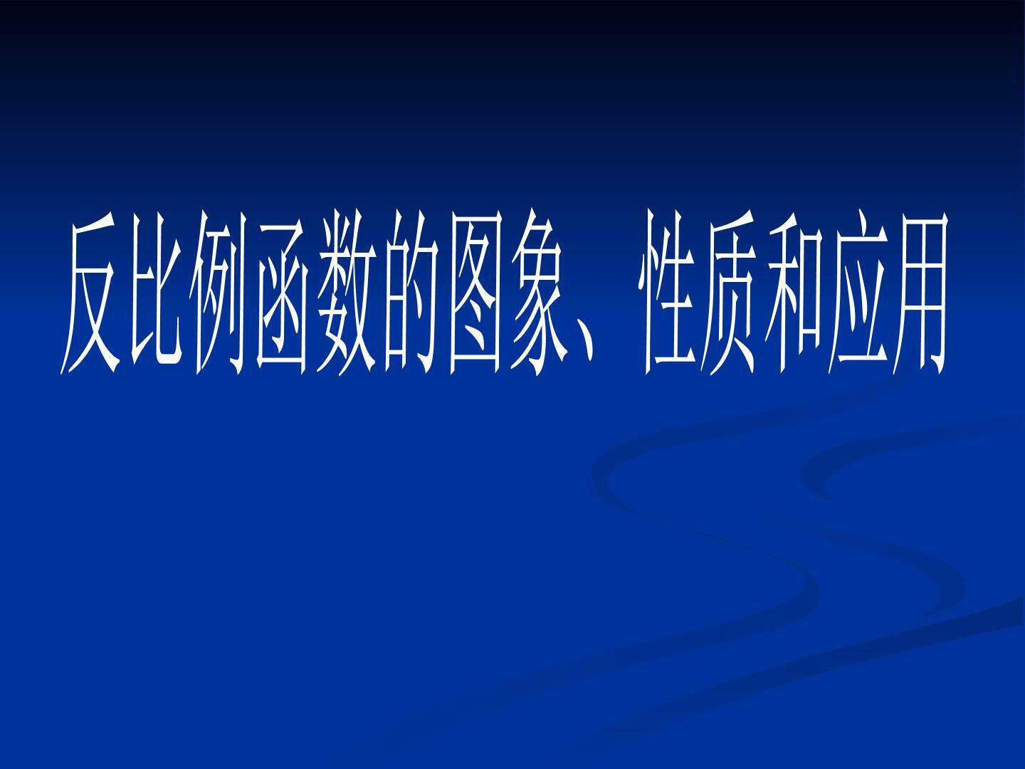 反比例函数的图象、性质和应用_课件1