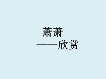 欣赏_课件1