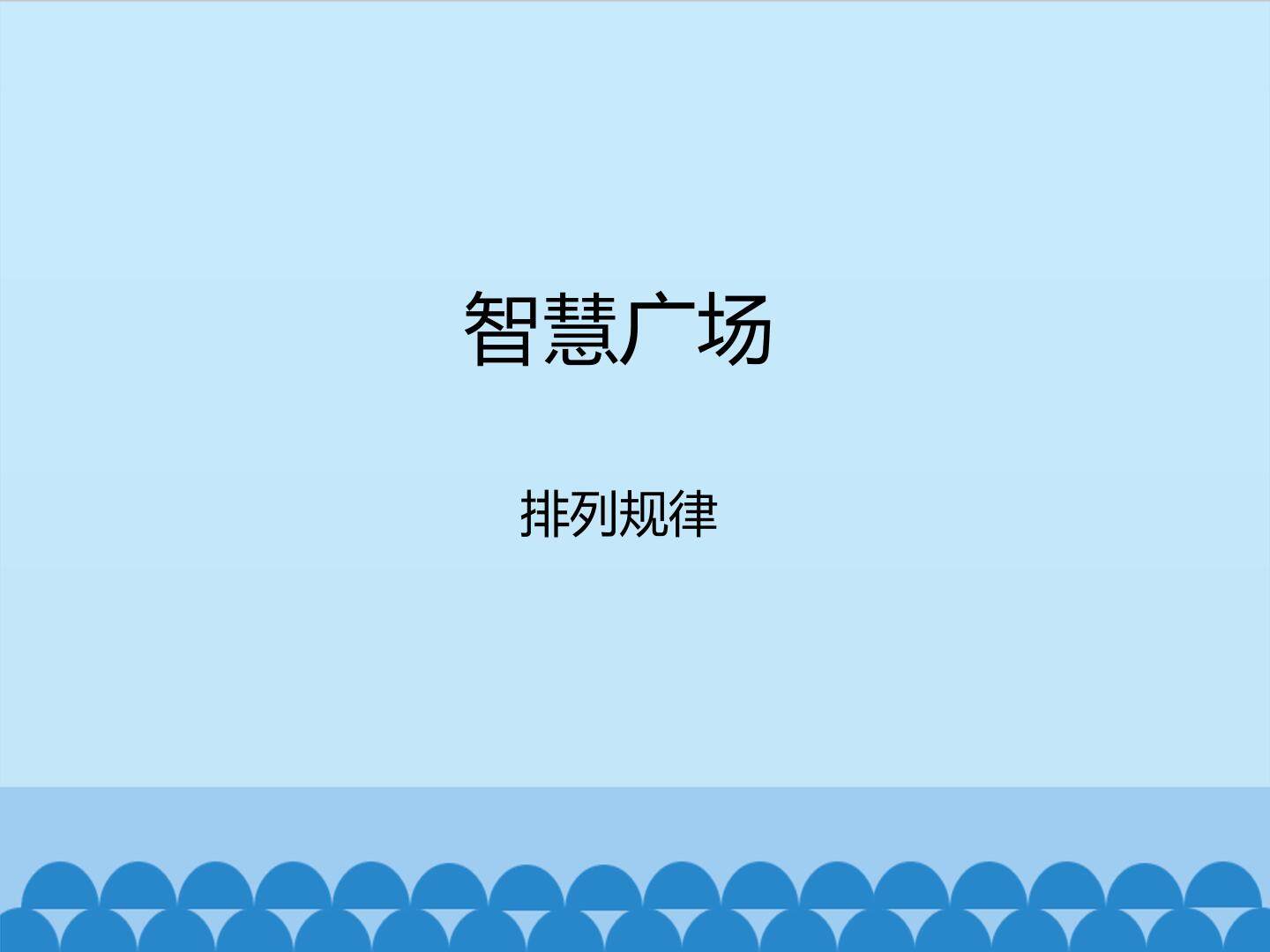 智慧广场-排列规律_课件1