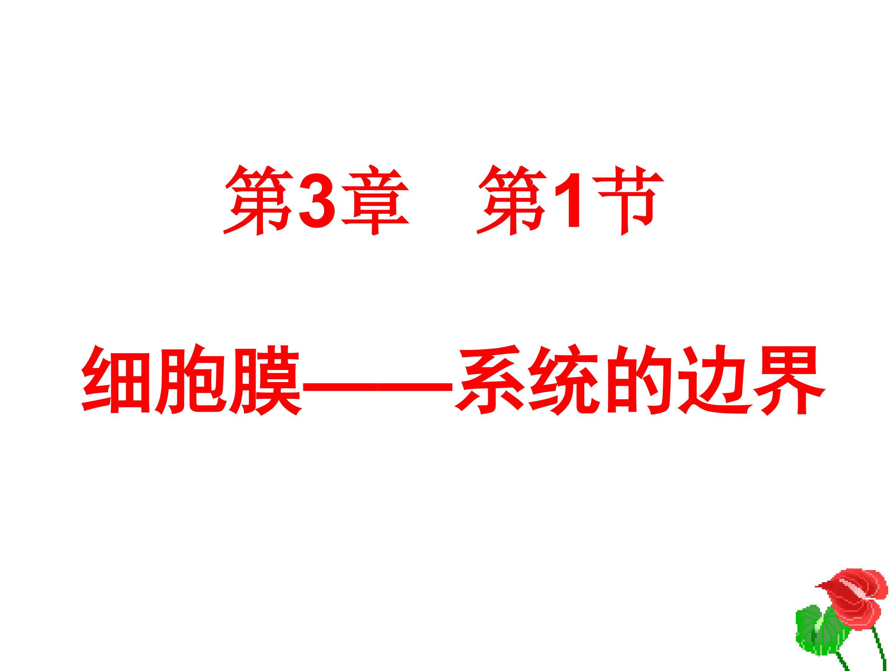 细胞膜----系统的边界