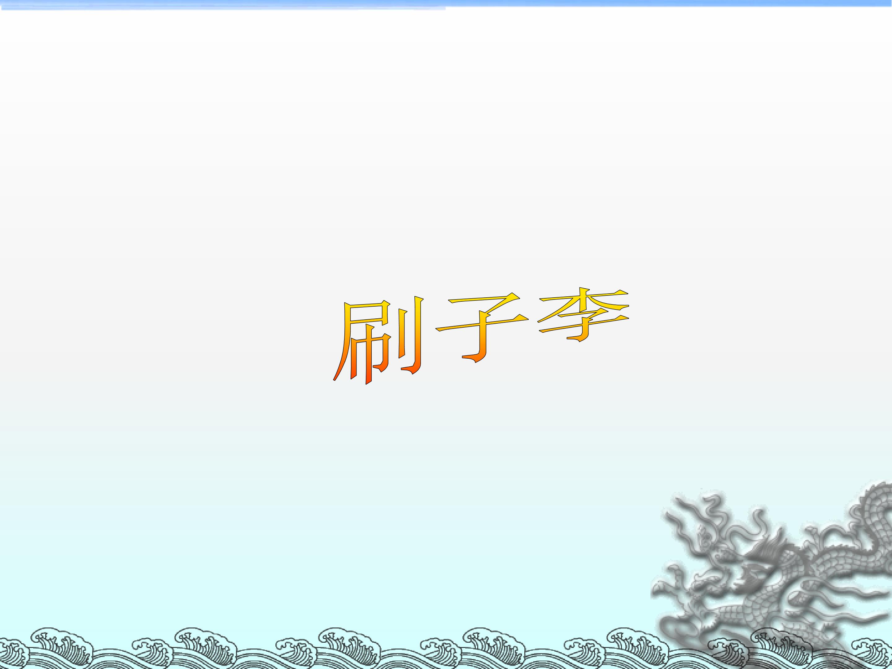 刷子李_课件1