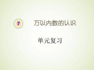 【★★】2年级下册数学人教版第7单元复习课件