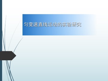 匀变速直线运动的实验探究_课件1