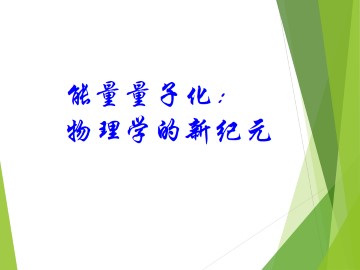 能量量子化_课件1