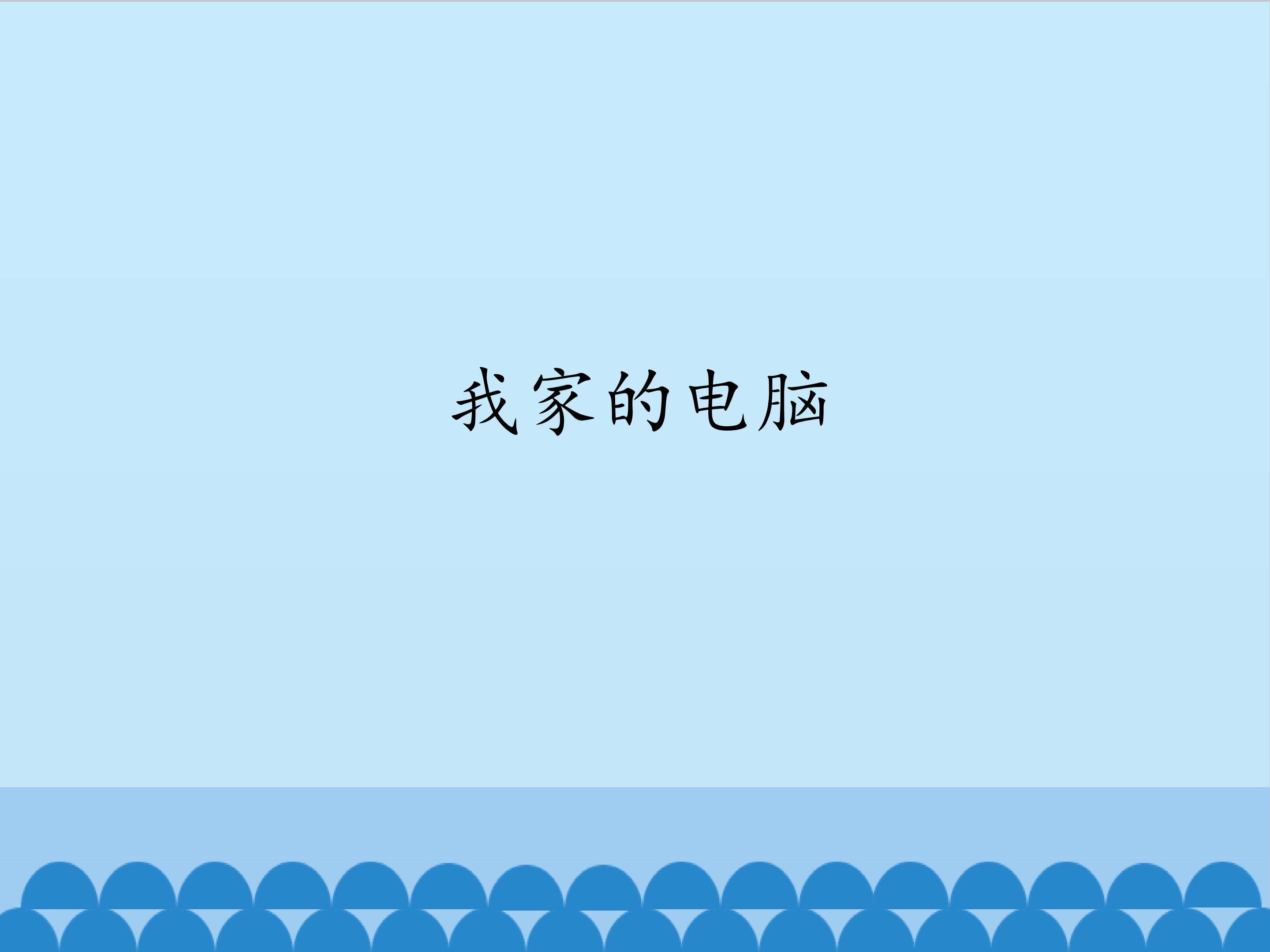 2.我家的电脑_课件1