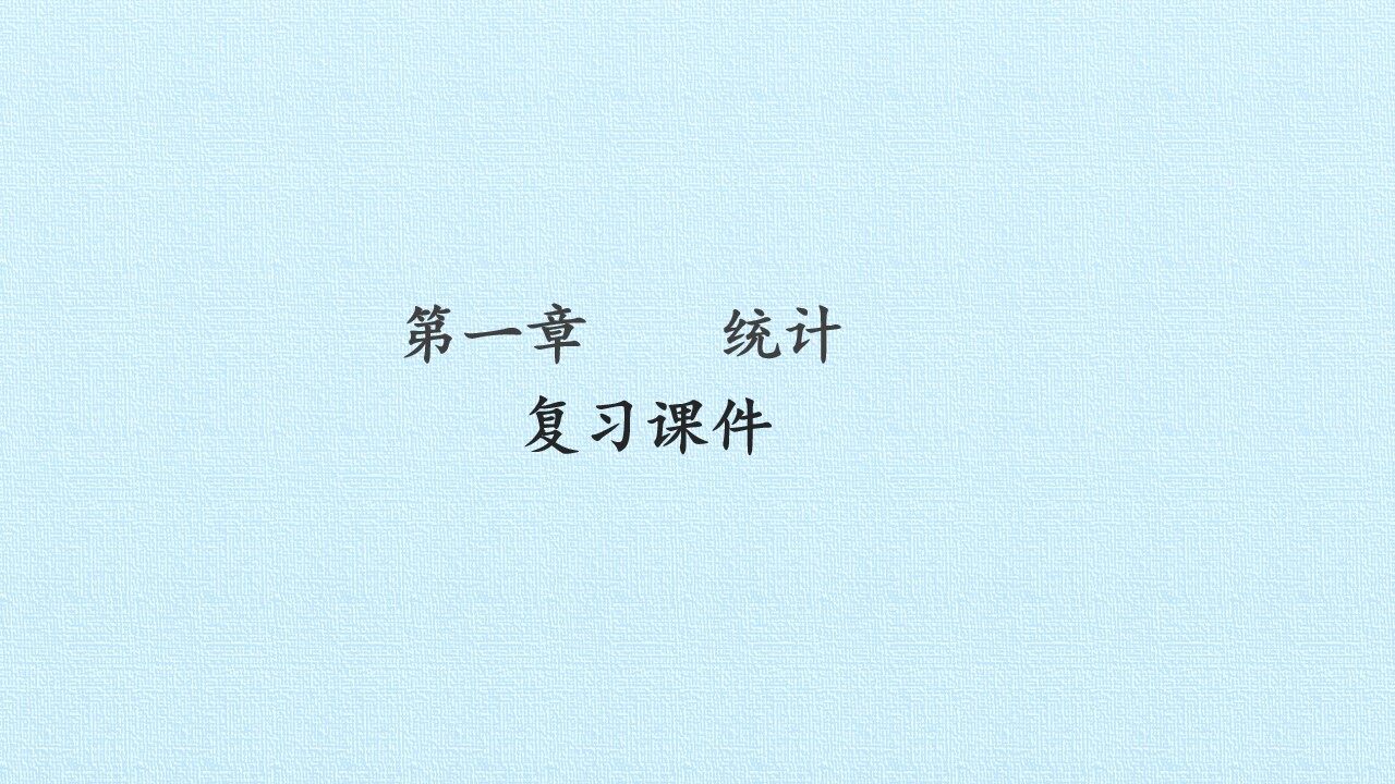 第一章 统计 复习课件